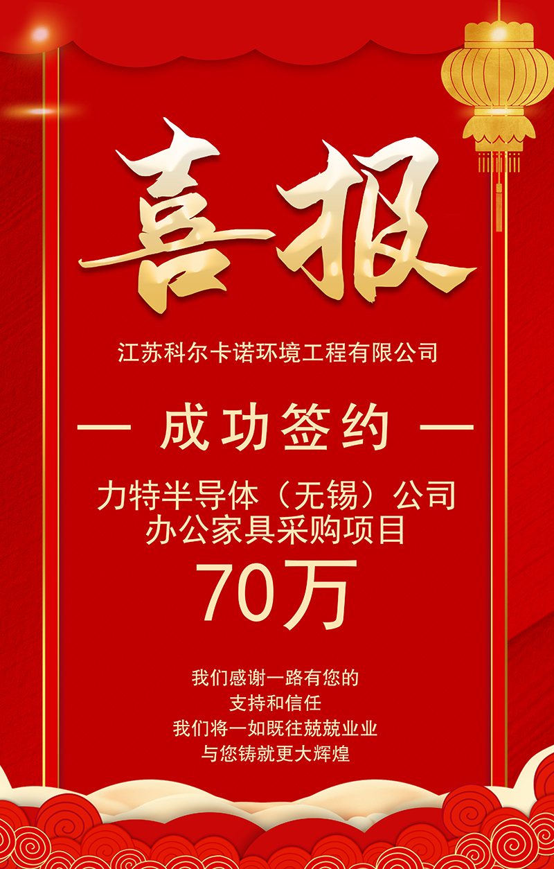 籤(qian)約(yue)力特(te)半導(dao)體（無(wu)錫(xi)）公司辦(ban)公傢具採(cai)購(gou)項目