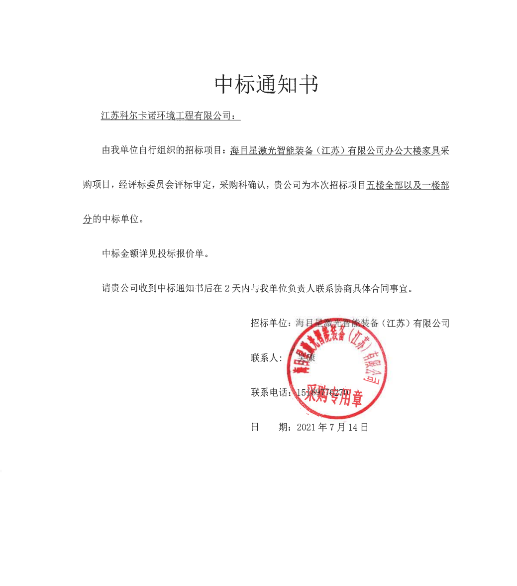 江(jiang)囌(su)科爾中(zhong)標“海(hai)目(mu)星激(ji)光(guang)智(zhi)能裝備”辦(ban)公大樓傢(jia)具(ju)採購項目