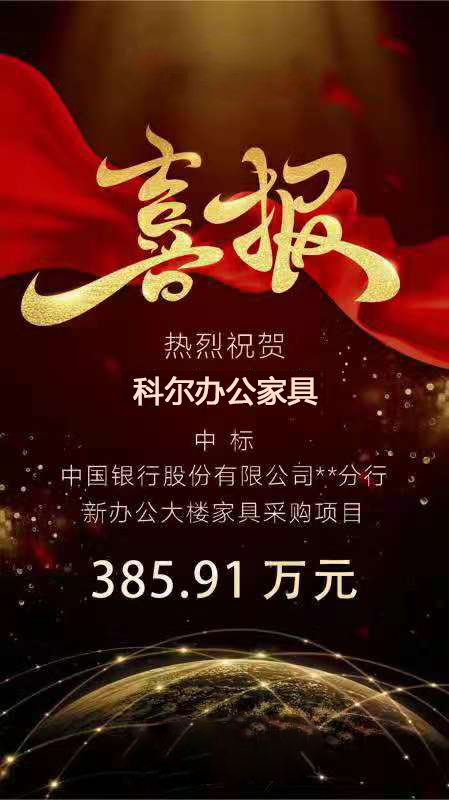 科(ke)爾(er)中標(biao)中(zhong)國銀行(xing)某分(fen)行(xing)新辦(ban)公(gong)大(da)樓(lou)傢(jia)具(ju)採購項(xiang)目(mu)