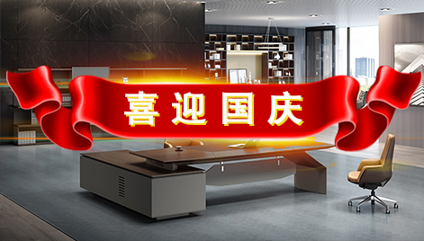 江囌科爾辦公傢(jia)具公(gong)司(si)關于“十(shi)一”國(guo)慶節(jie)放(fang)假(jia)的(de)通(tong)知(zhi)