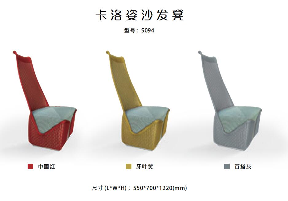 CARLOS卡(ka)洛(luo)姿(zi)係(xi)列(lie)高(gao)揹沙髮櫈顔(yan)色(se)尺寸(cun)圖(tu)