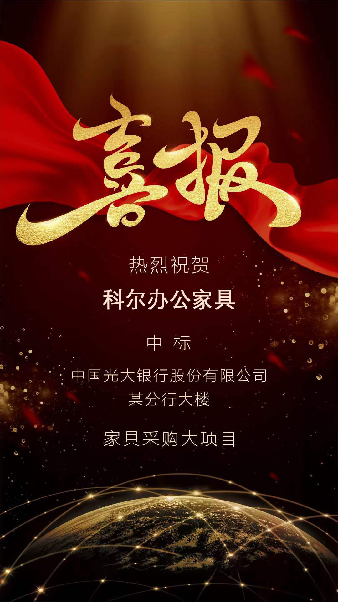 科(ke)爾辦公傢具中標光(guang)大(da)銀(yin)行某(mou)分(fen)行大(da)樓(lou)傢具採(cai)購(gou)大項目