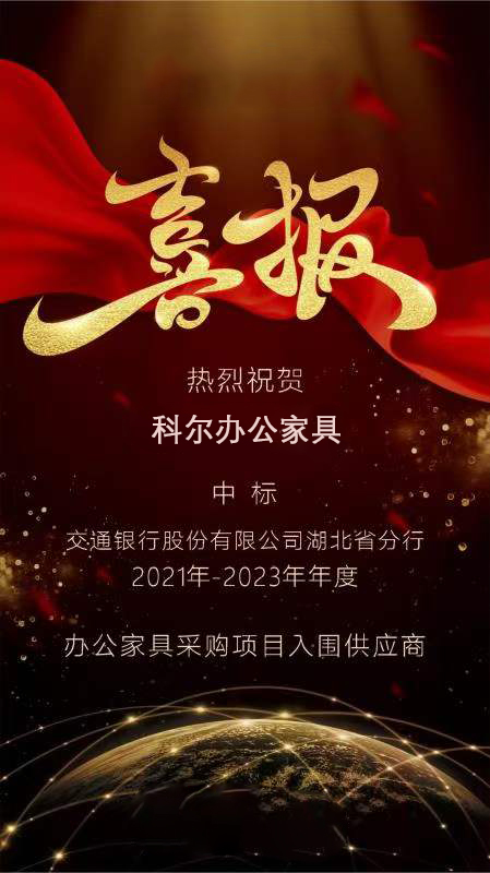中(zhong)標喜訊(xun)！科(ke)爾(er)卡諾(nuo)辦(ban)公傢(jia)具(ju)中(zhong)標(biao)交通(tong)銀(yin)行湖(hu)北省分(fen)行(xing)辦(ban)公傢(jia)具(ju)採購項(xiang)目(mu)入圍(wei)供應商