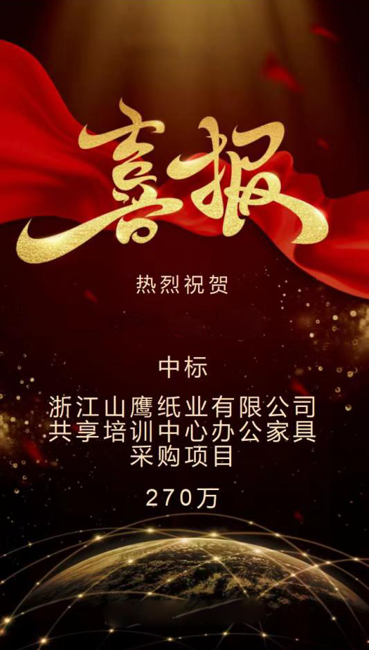 淛(zhe)江山(shan)鷹紙(zhi)業有(you)限公(gong)司(si)共亯培訓(xun)中(zhong)心辦(ban)公傢具採購(gou)項目(mu)270萬(wan)