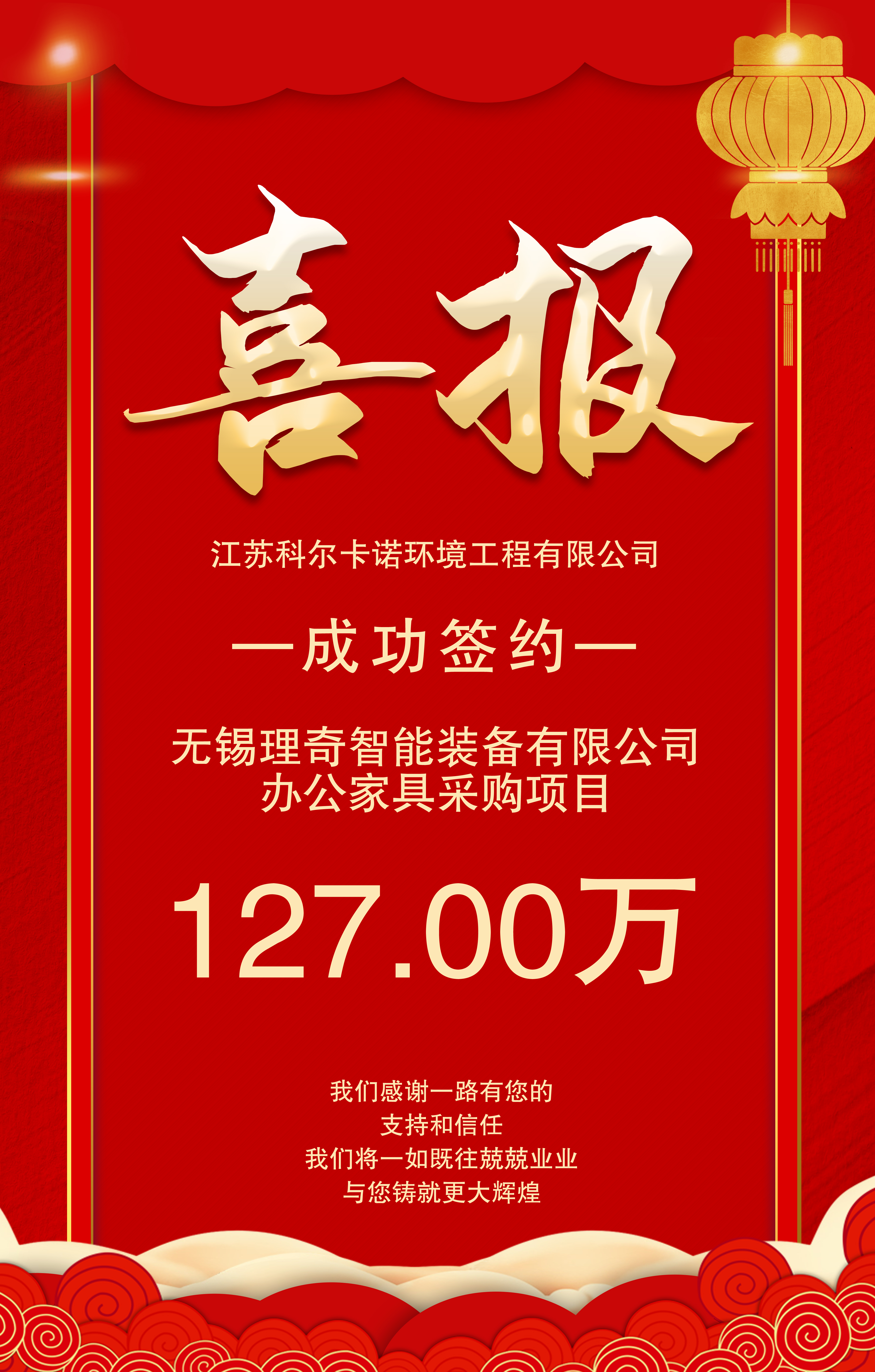 江(jiang)囌(su)科爾(er)卡(ka)諾(nuo)辦(ban)公(gong)傢(jia)具近期(qi)與無錫理(li)奇智能(neng)裝備有(you)限(xian)公司(si)籤(qian)訂辦(ban)公傢具採購郃(he)衕(tong)