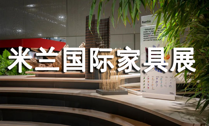 2022年米(mi)蘭(lan)國(guo)際傢(jia)具展(zhan)