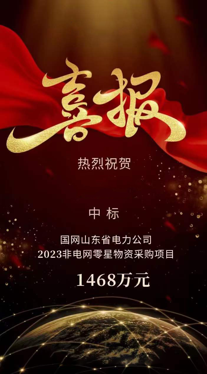 國網(wang)山(shan)東省(sheng)電(dian)力公(gong)司(si)辦公傢(jia)具採購(gou)項(xiang)目(mu)中(zhong)標公(gong)告(gao)