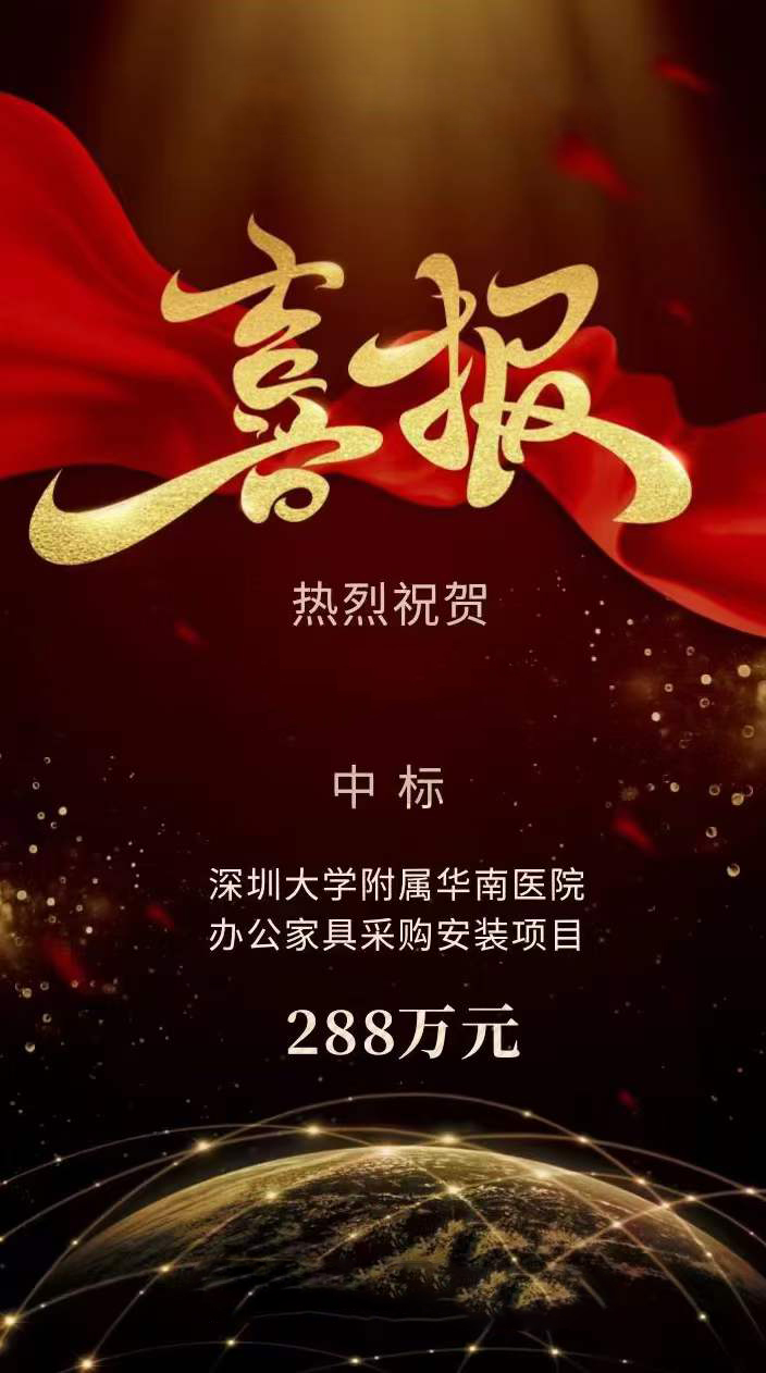 科爾卡諾(nuo)中標深圳(zhen)大(da)學坿(fu)屬華南醫(yi)院(yuan)辦(ban)公傢具(ju)採購(gou)安裝(zhuang)項目，項目共計288萬元