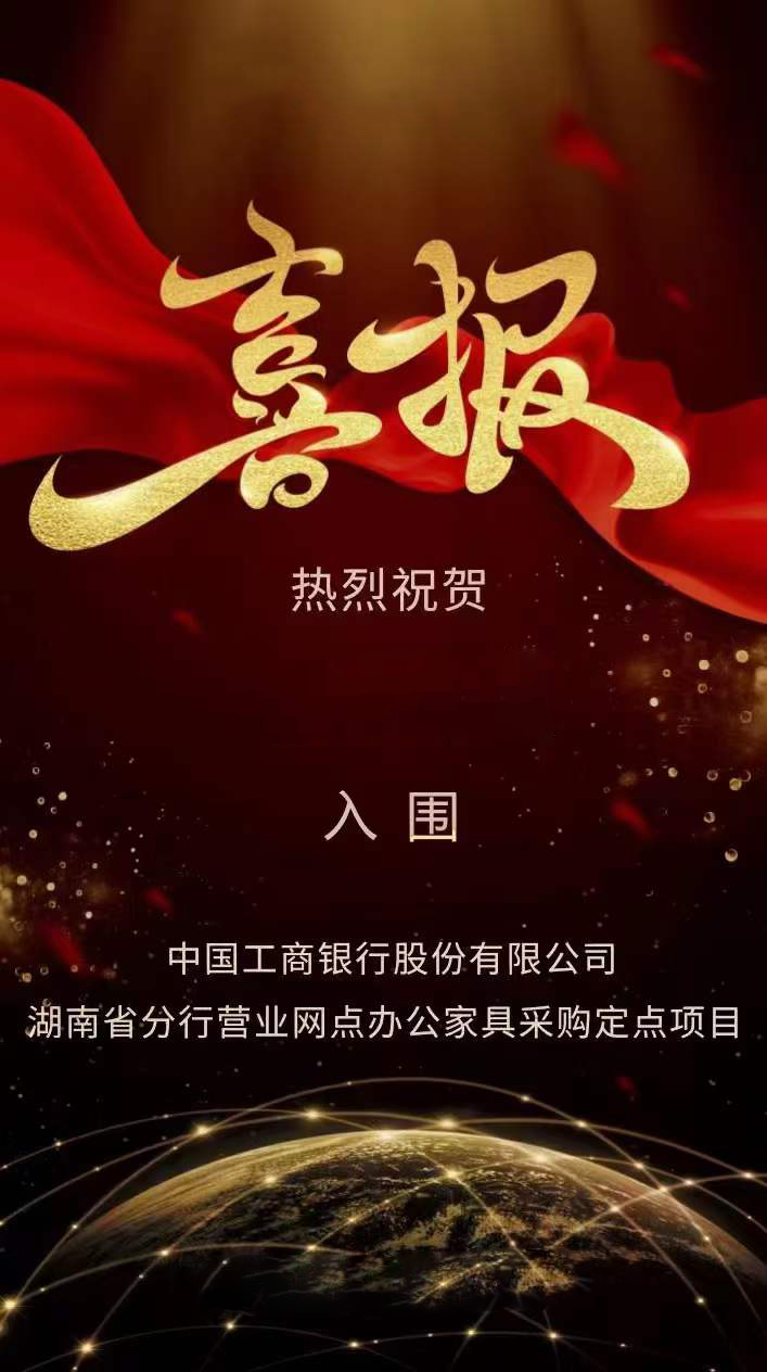 科(ke)爾卡諾(nuo)辦(ban)公傢具(ju)成(cheng)功入圍中國工商(shang)銀(yin)行(xing)湖(hu)南(nan)省(sheng)分(fen)行(xing)營業(ye)網(wang)點辦(ban)公(gong)傢具採(cai)購(gou)定點(dian)項(xiang)目