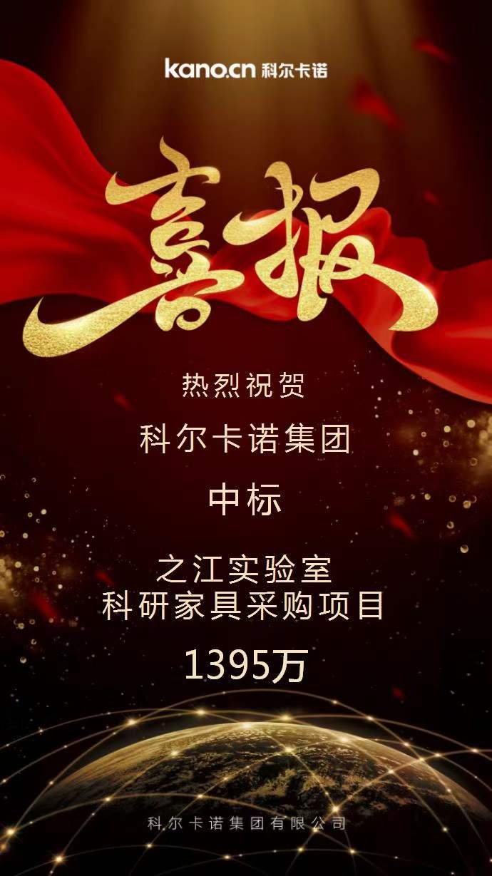 科爾卡諾(nuo)中標(biao)之(zhi)江實(shi)驗(yan)室科研傢(jia)具(ju)採購項(xiang)目的(de)公告